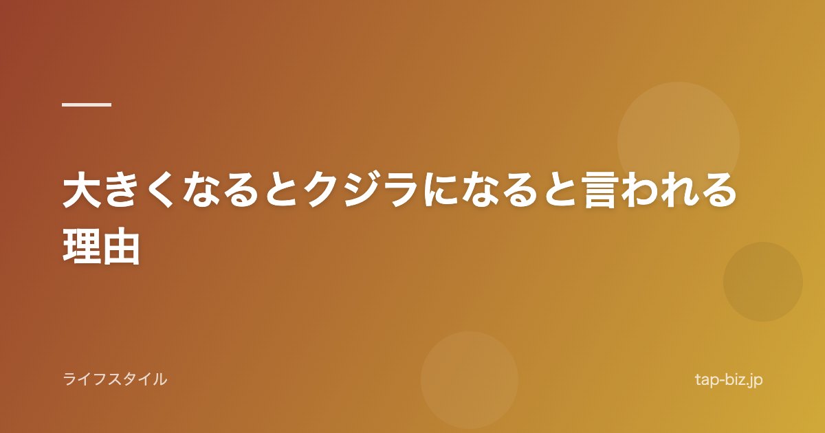 大きくなるとクジラになると言われる理由