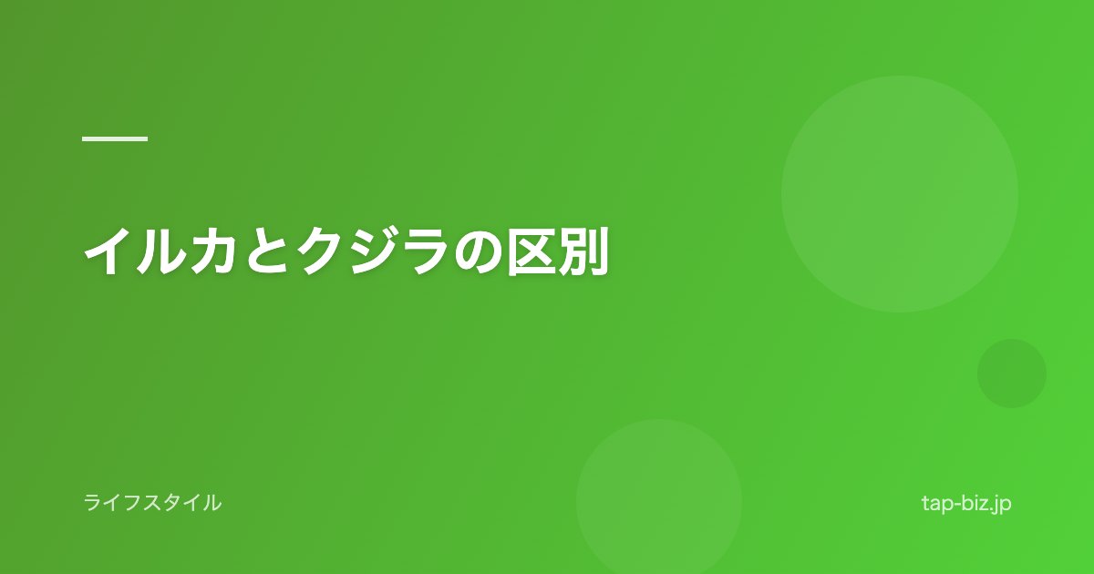 イルカとクジラの区別
