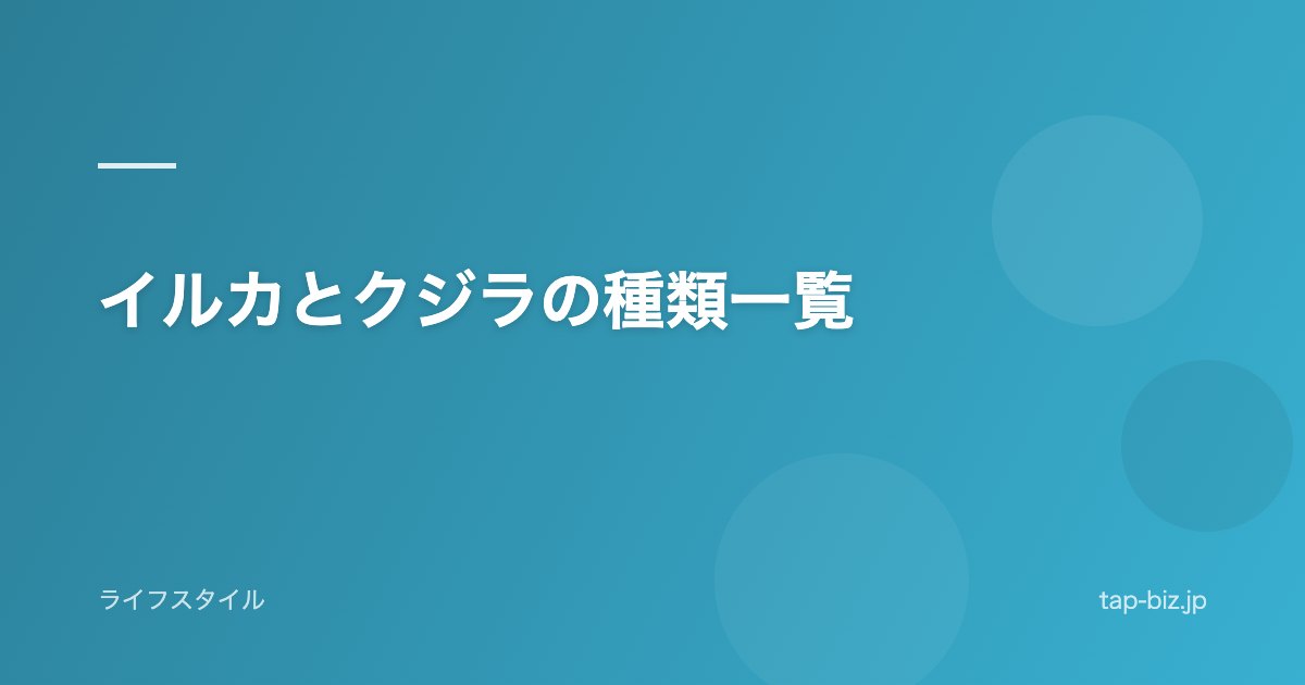 イルカとクジラの種類一覧