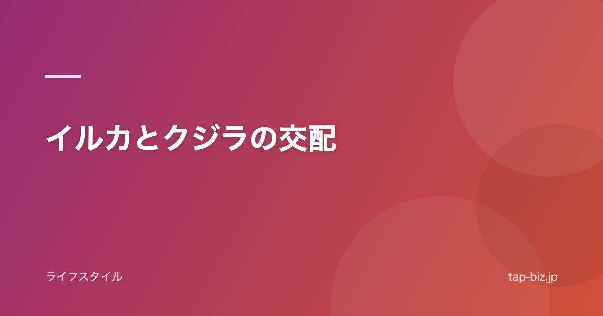 イルカとクジラの交配