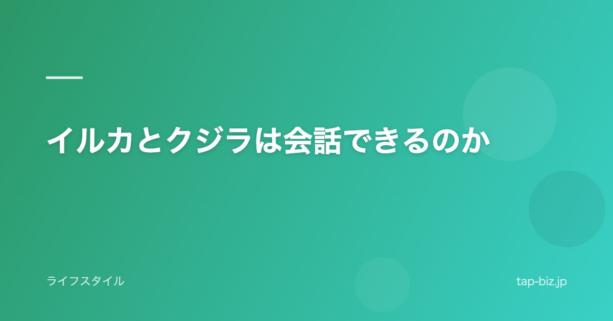 イルカとクジラは会話できるのか