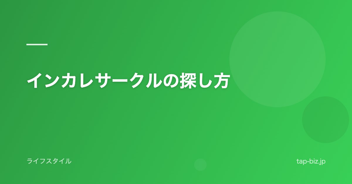 インカレサークルの探し方
