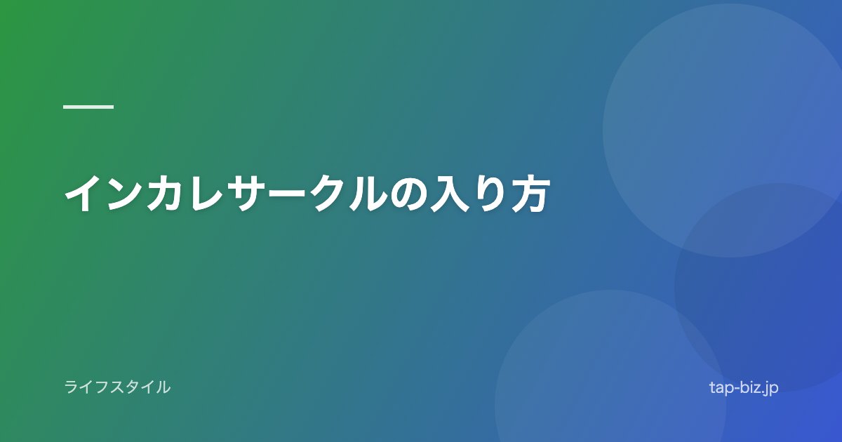 インカレサークルの入り方