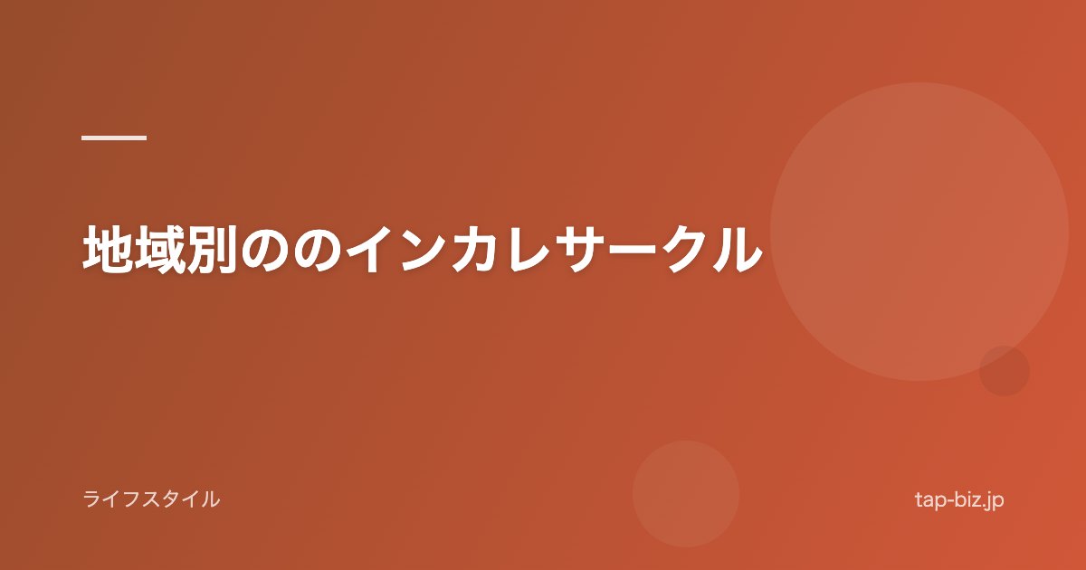 地域別ののインカレサークル