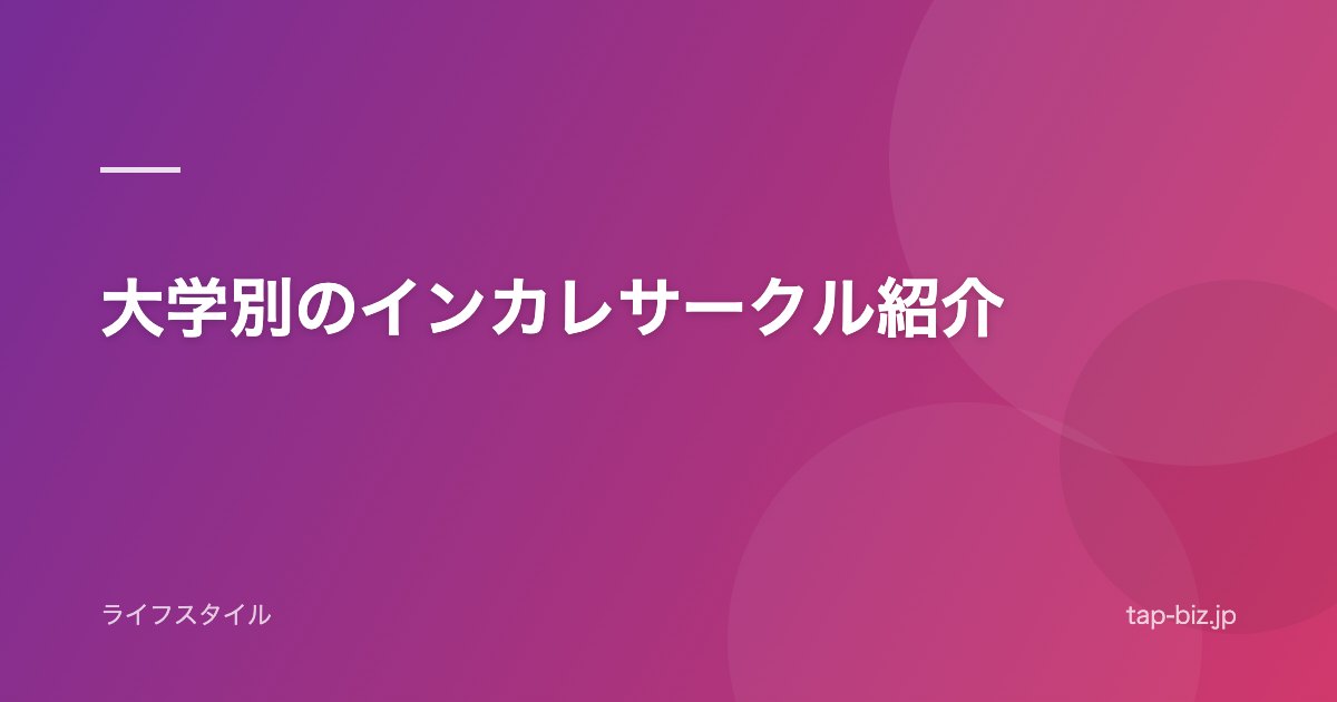 大学別のインカレサークル紹介