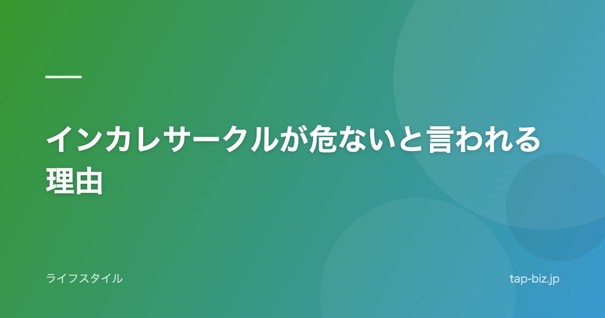 インカレサークルが危ないと言われる理由