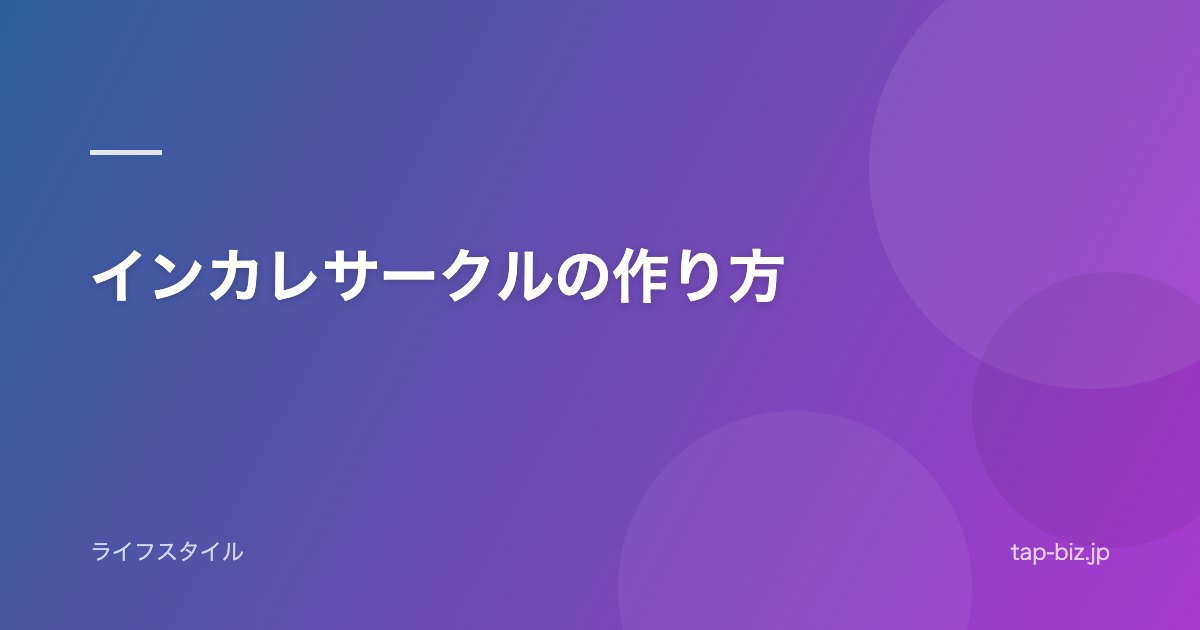 インカレサークルの作り方