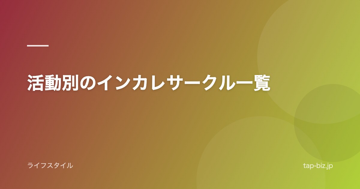 活動別のインカレサークル一覧