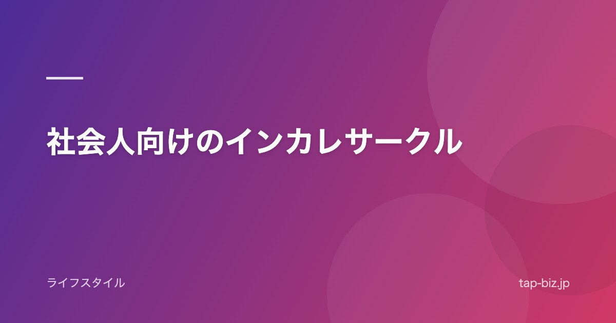 社会人向けのインカレサークル