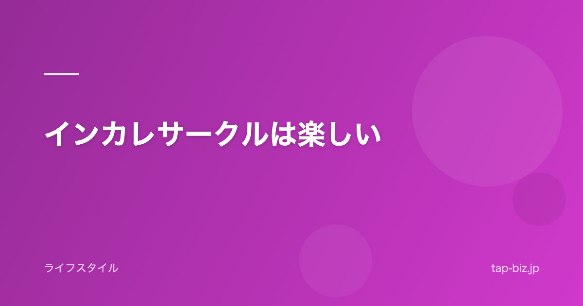 インカレサークルは楽しい