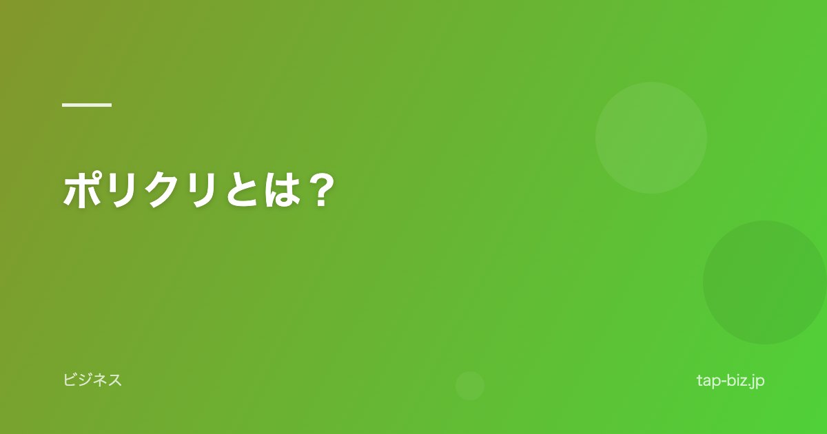 ポリクリとは？