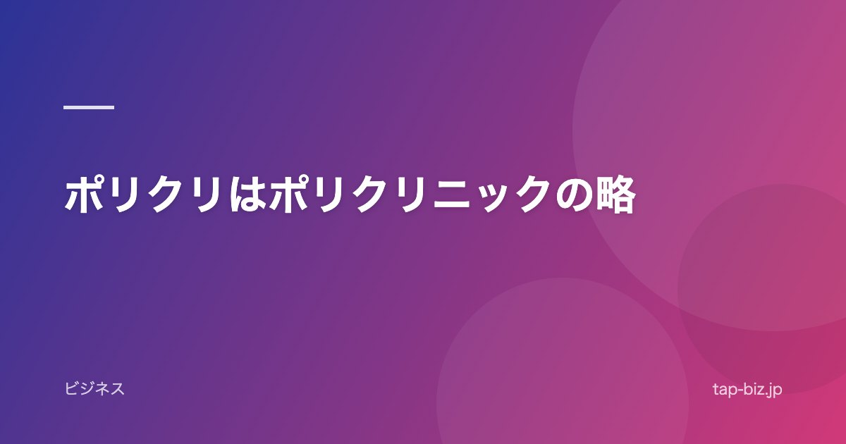 ポリクリはポリクリニックの略