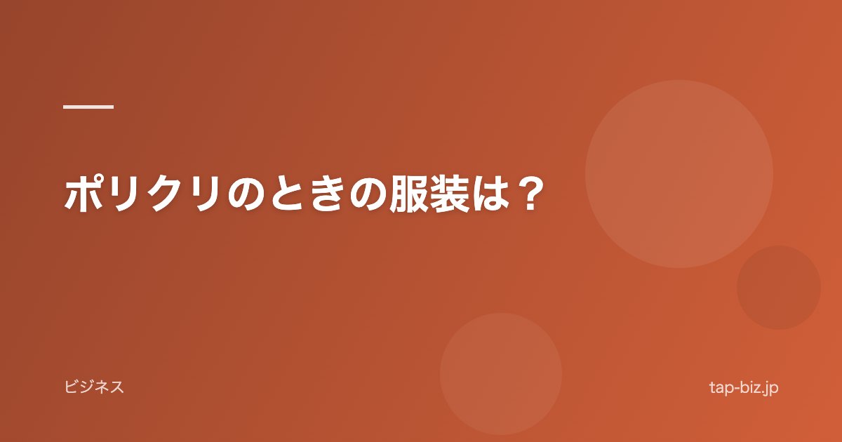 ポリクリのときの服装は？