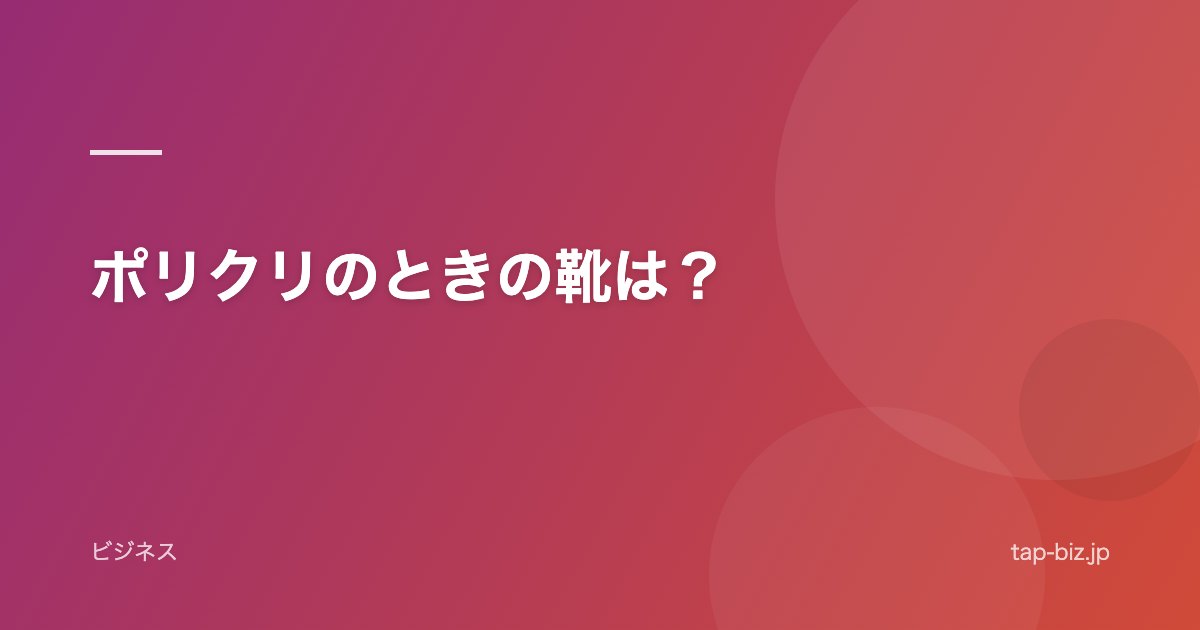 ポリクリのときの靴は？