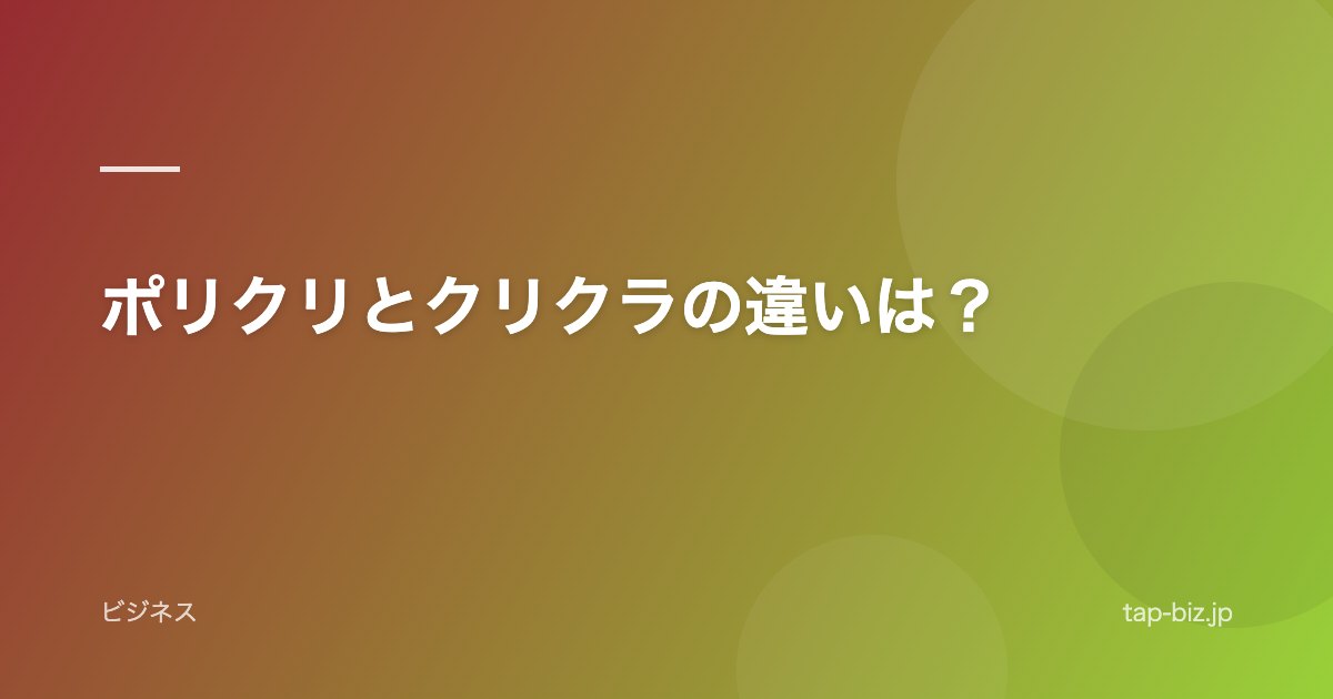 ポリクリとクリクラの違いは?