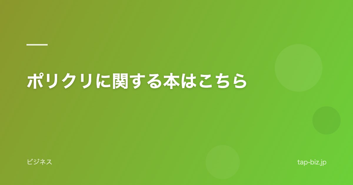 ポリクリに関する本はこちら