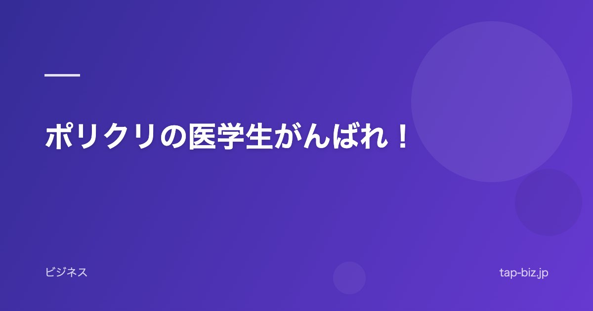 ポリクリの医学生がんばれ!