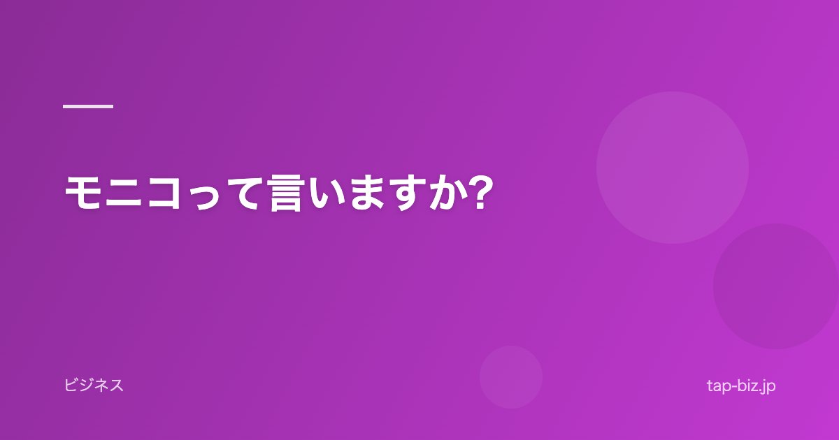 モニコって言いますか?