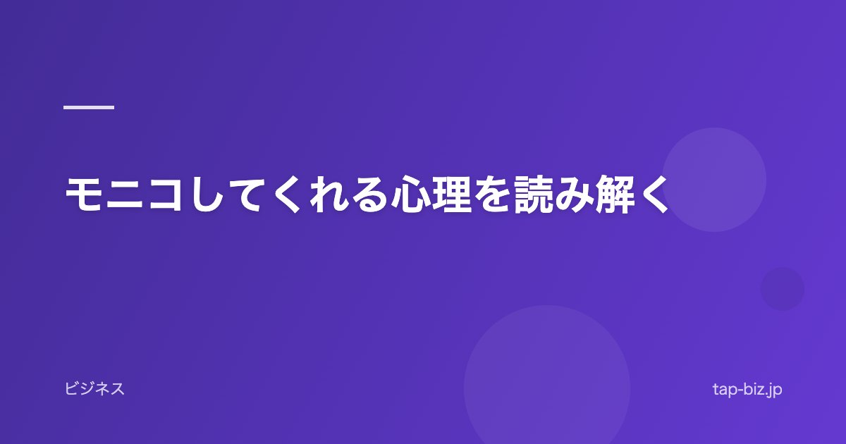 モニコしてくれる心理を読み解く