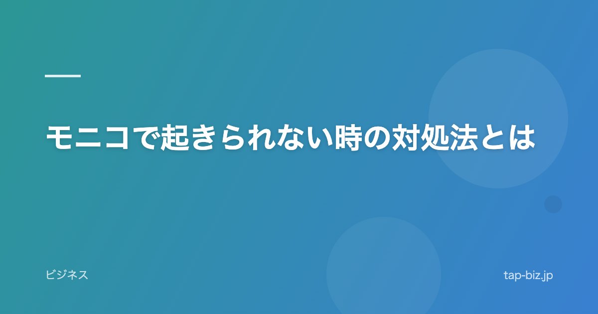 モニコで起きられない時の対処法とは