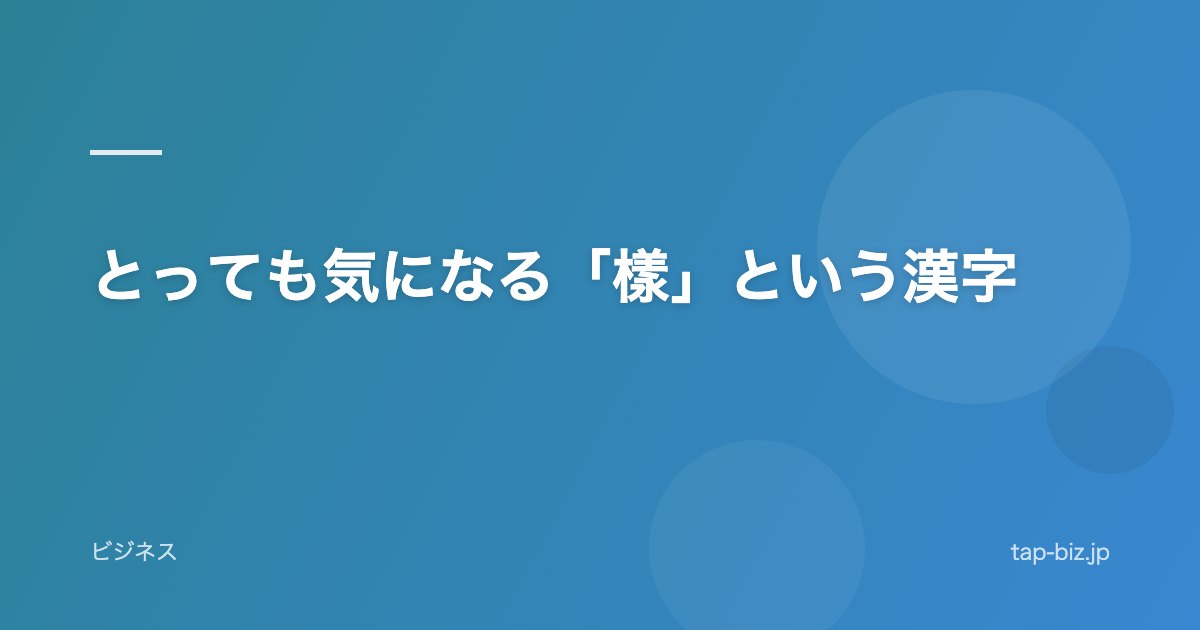 とっても気になる「樣」という漢字