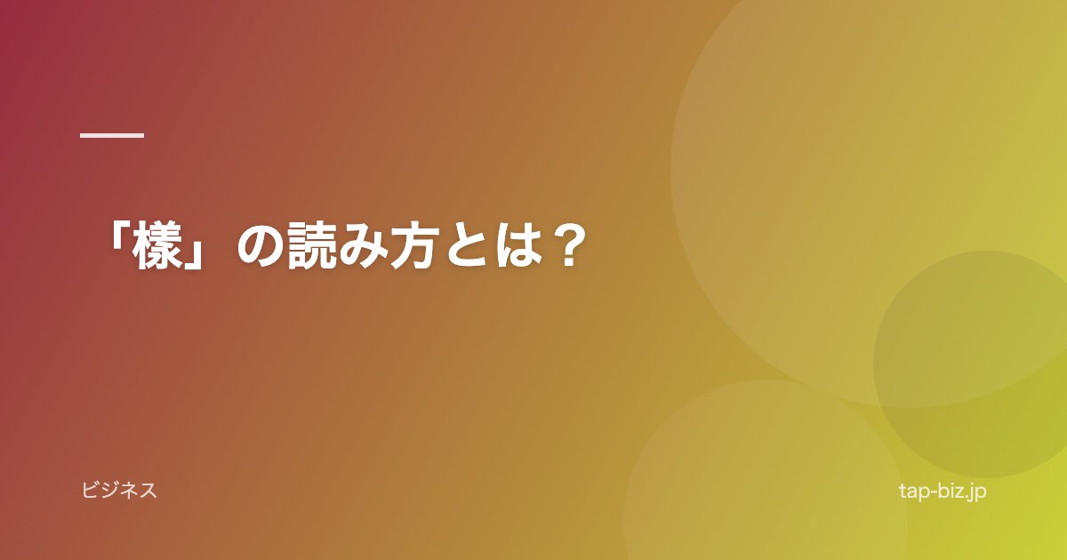 「樣」の読み方とは？