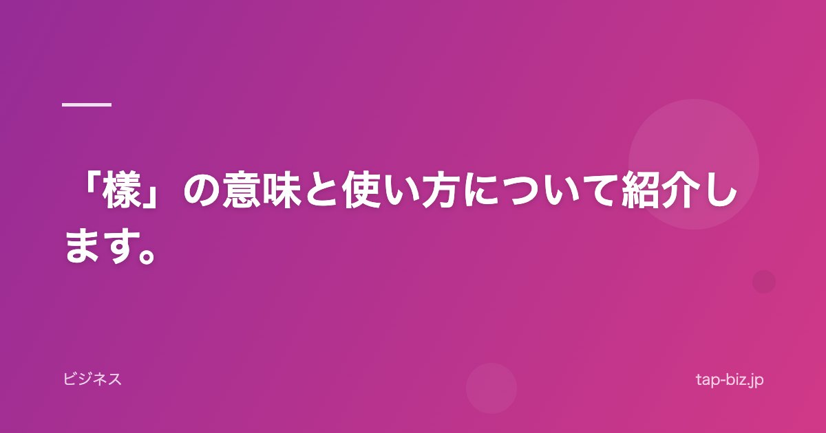 「樣」の意味と使い方について紹介します。