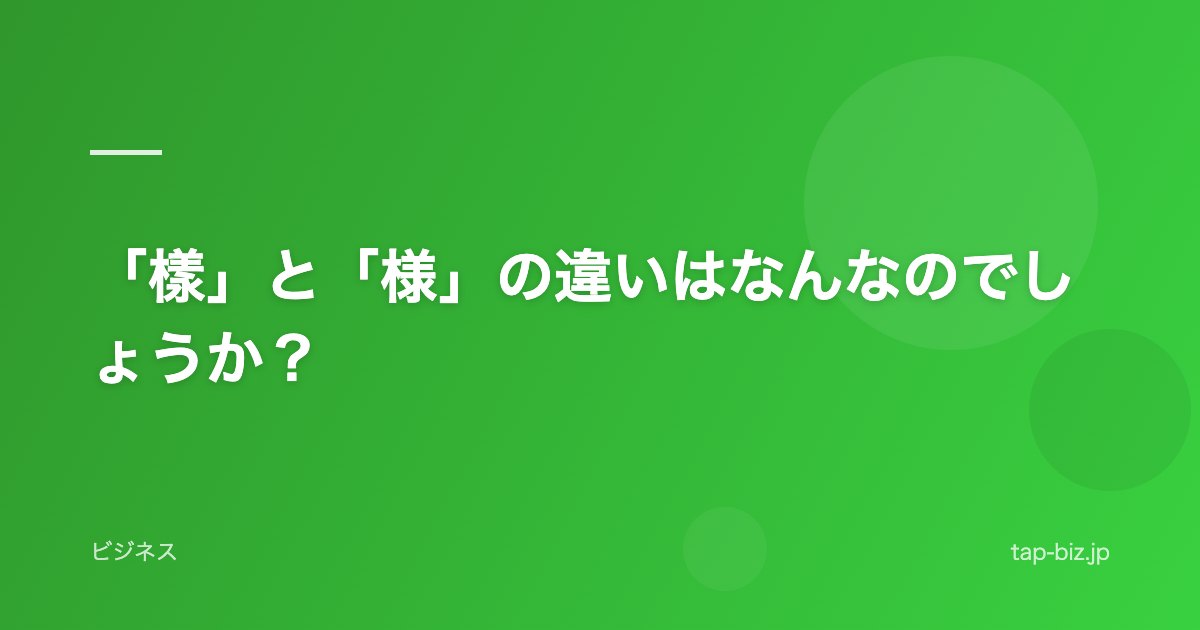 「樣」と「様」の違いはなんなのでしょうか？
