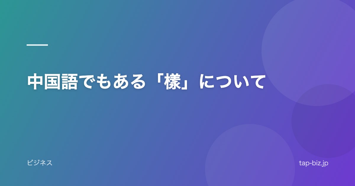 中国語でもある「樣」について
