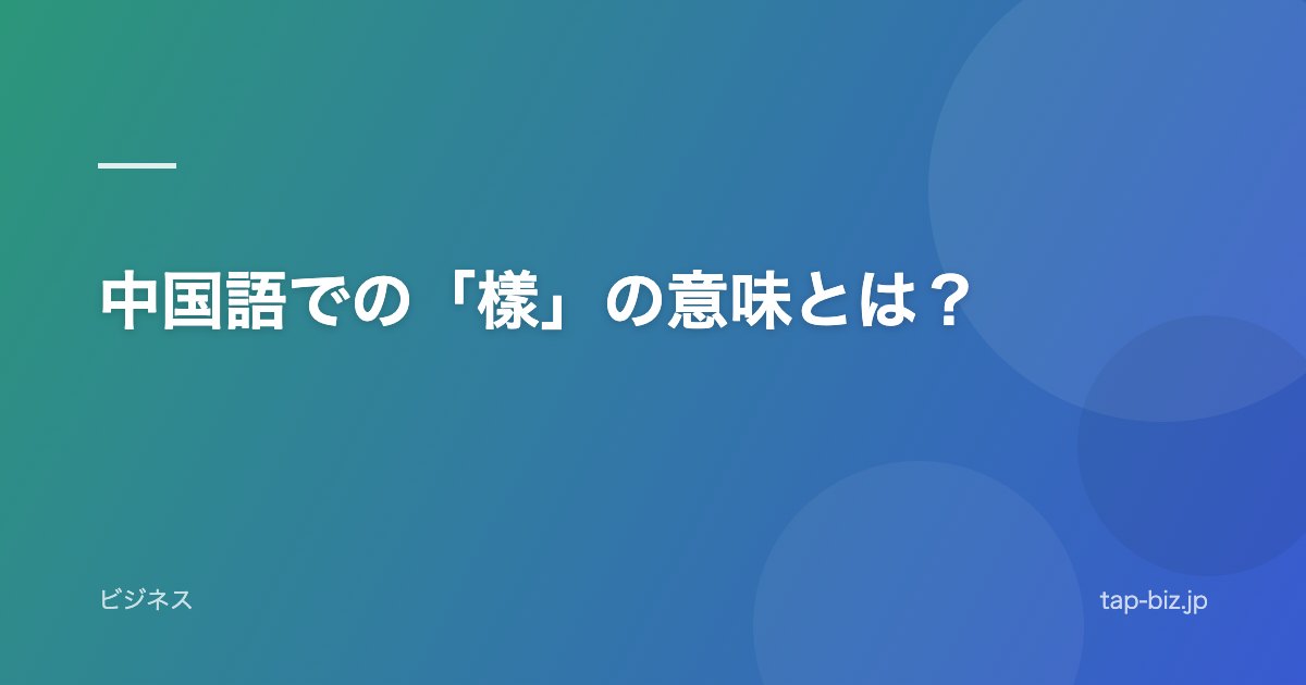 中国語での「樣」の意味とは？