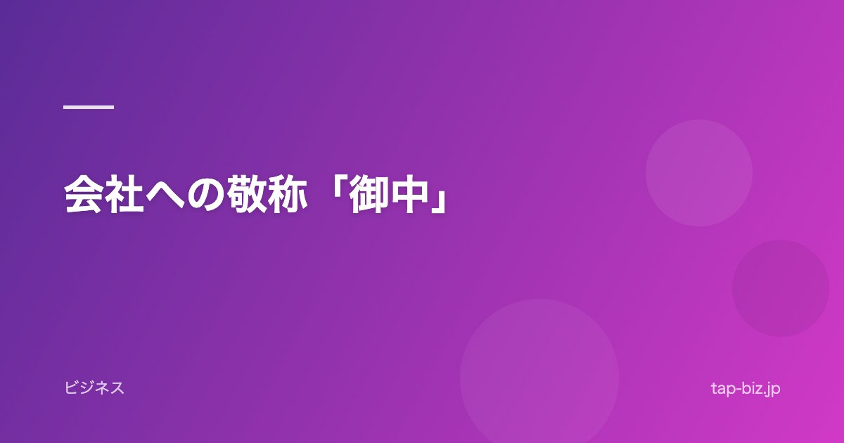 会社への敬称「御中」