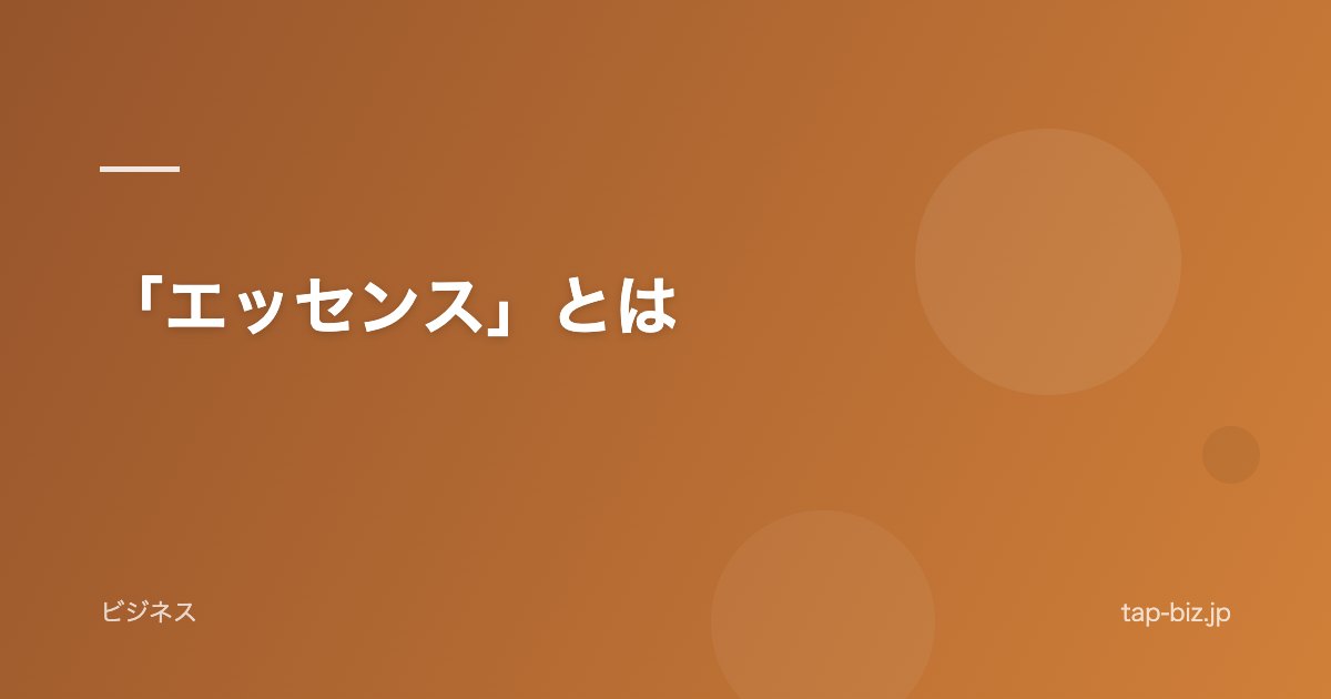 「エッセンス」とは