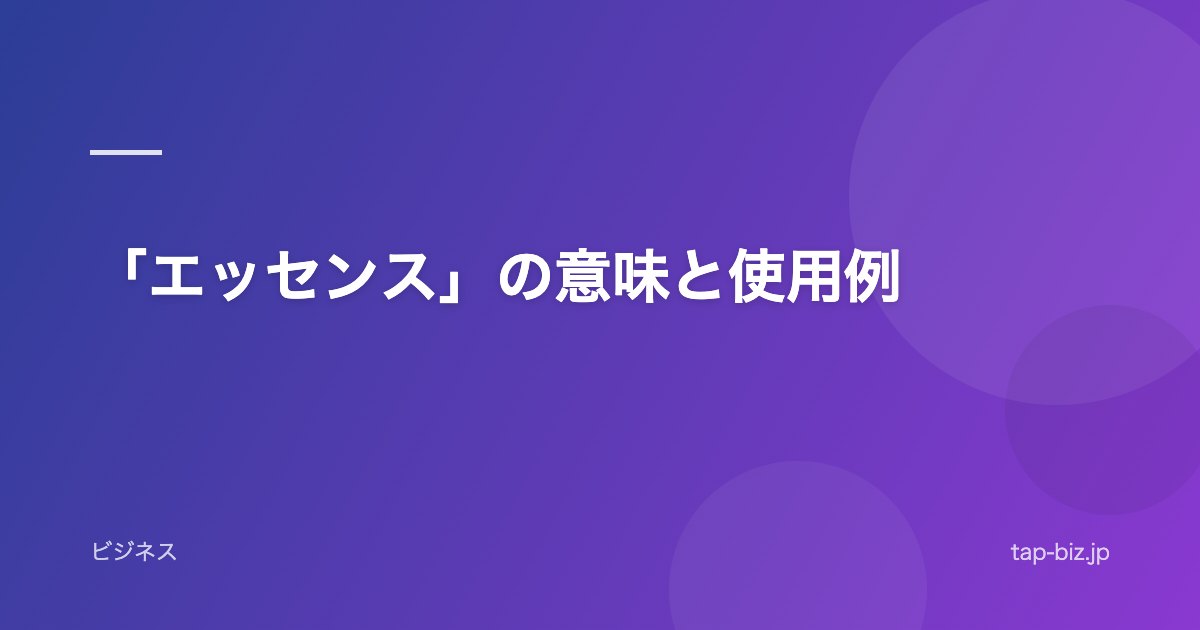 「エッセンス」の意味と使用例