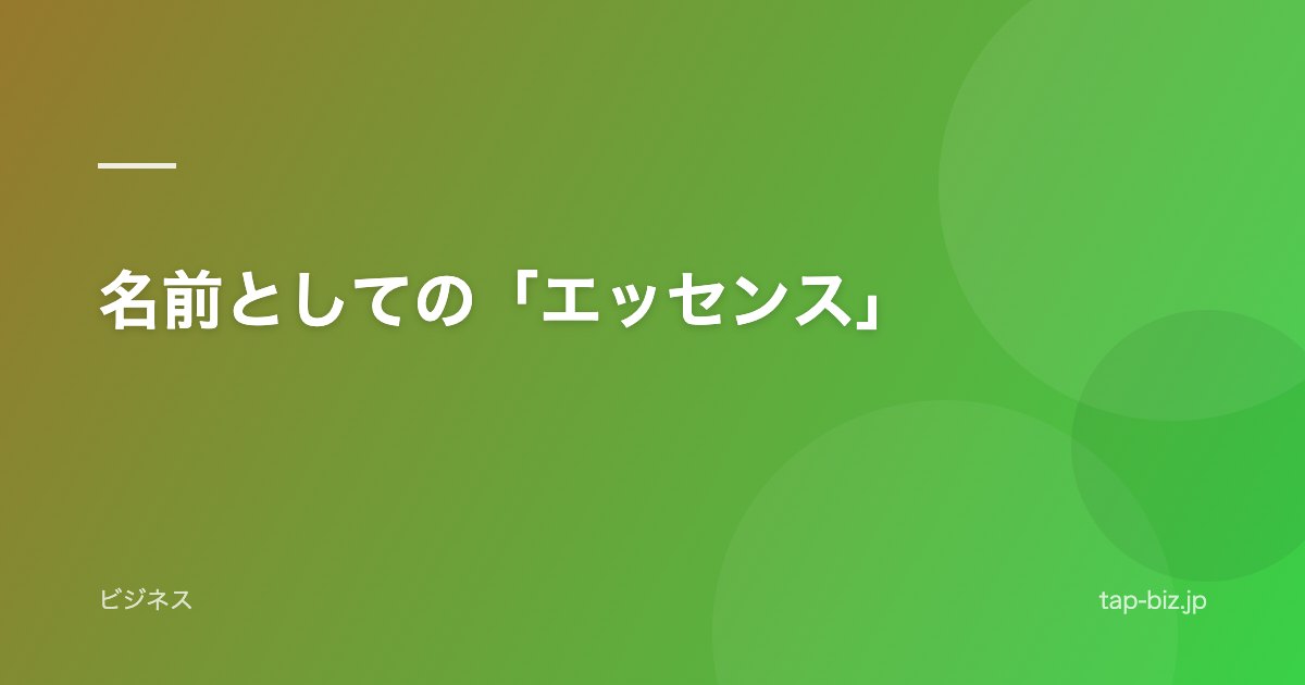 名前としての「エッセンス」