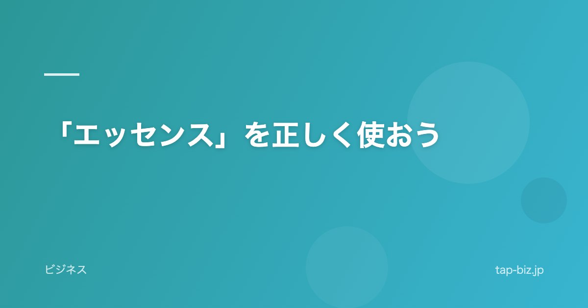「エッセンス」を正しく使おう