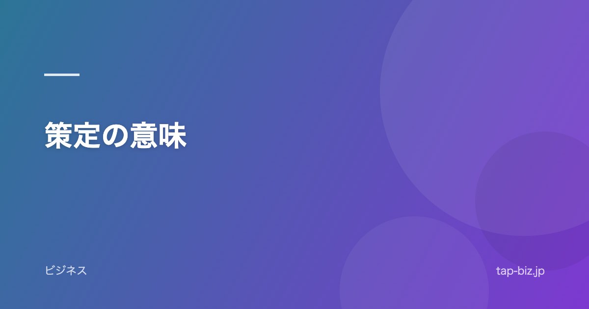 策定の意味