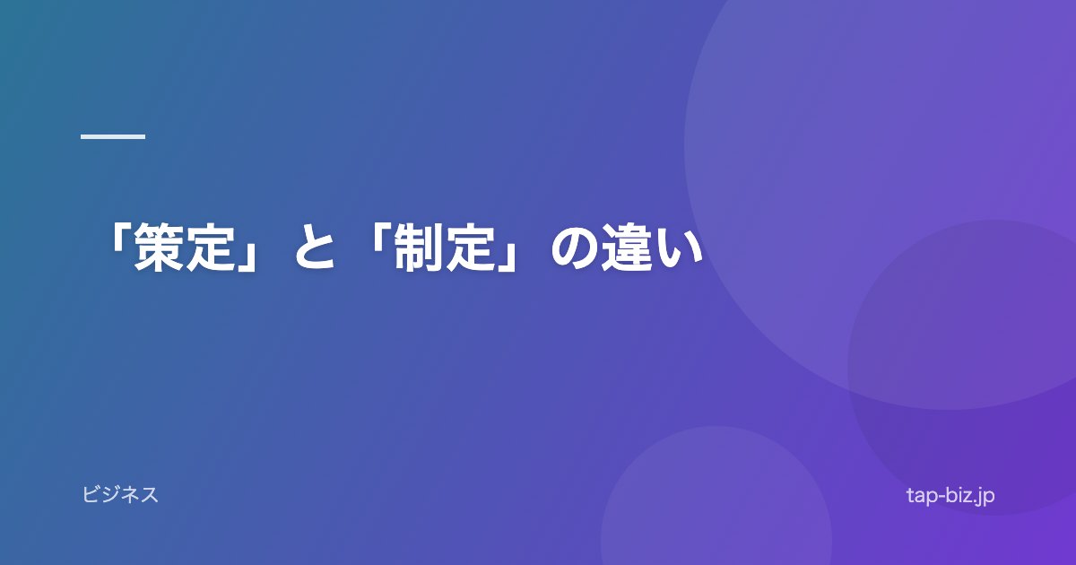 「策定」と「制定」の違い