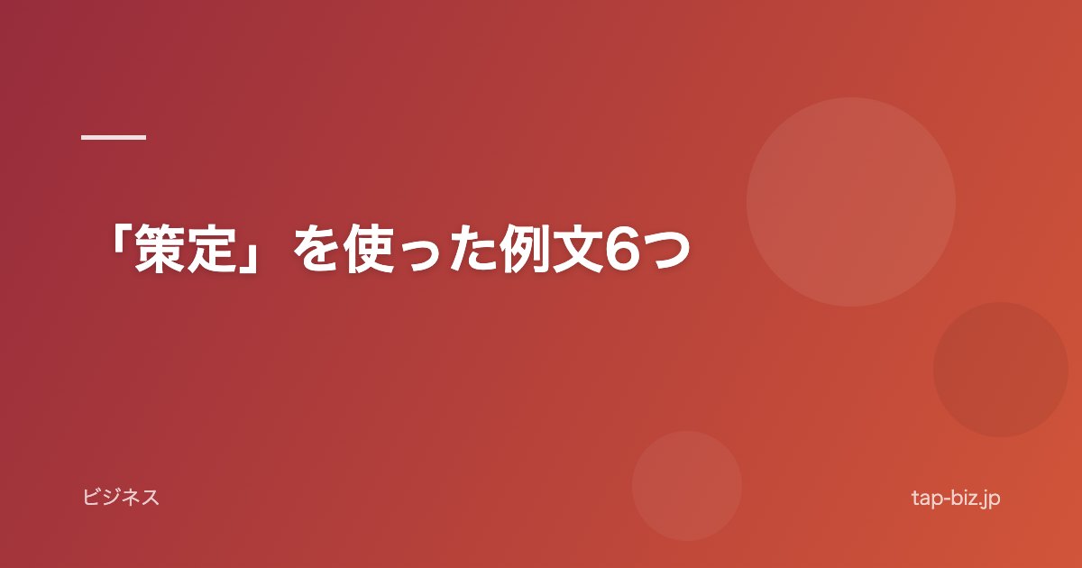 「策定」を使った例文6つ