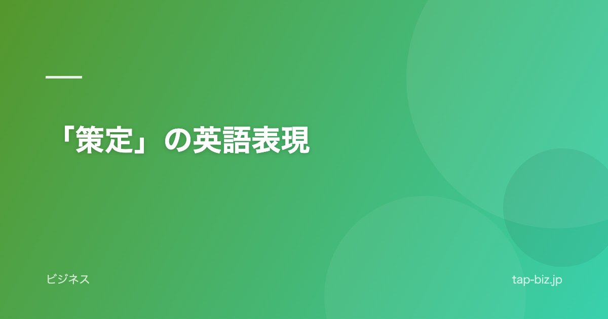 「策定」の英語表現