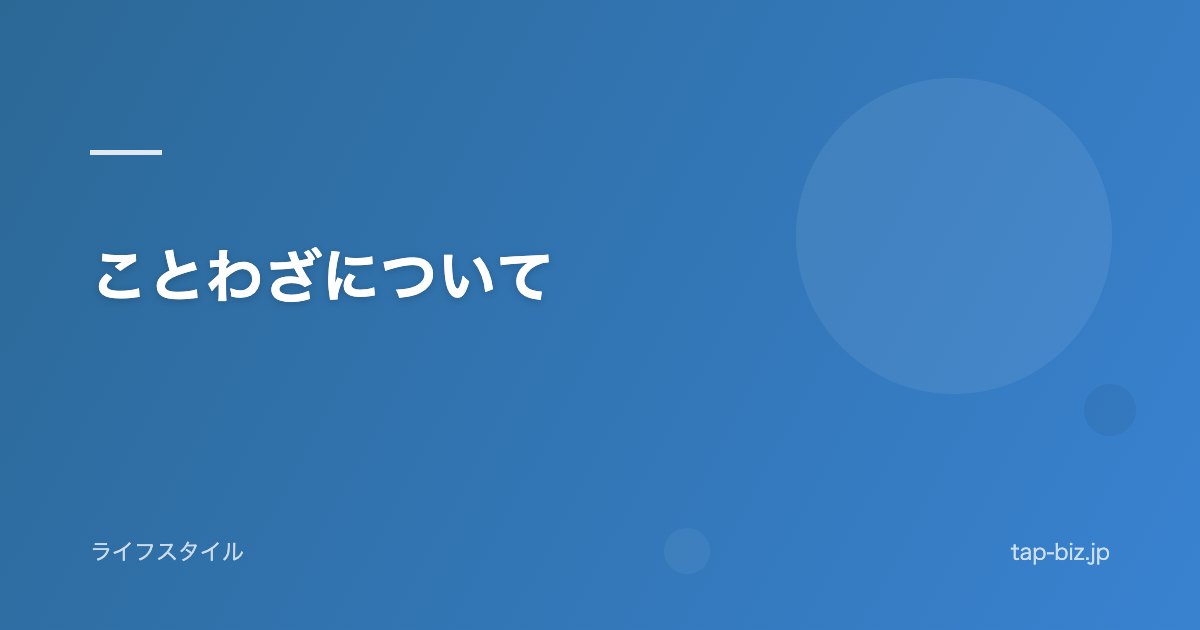 ことわざについて