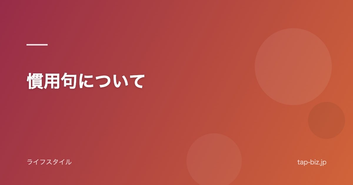 慣用句について