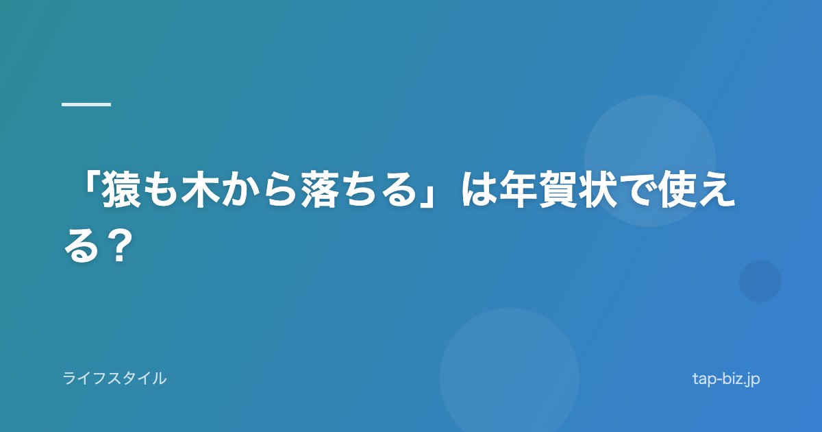 「猿も木から落ちる」は年賀状で使える？