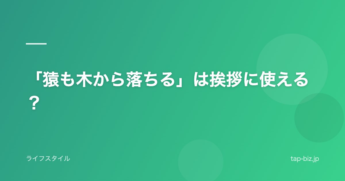 「猿も木から落ちる」は挨拶に使える？