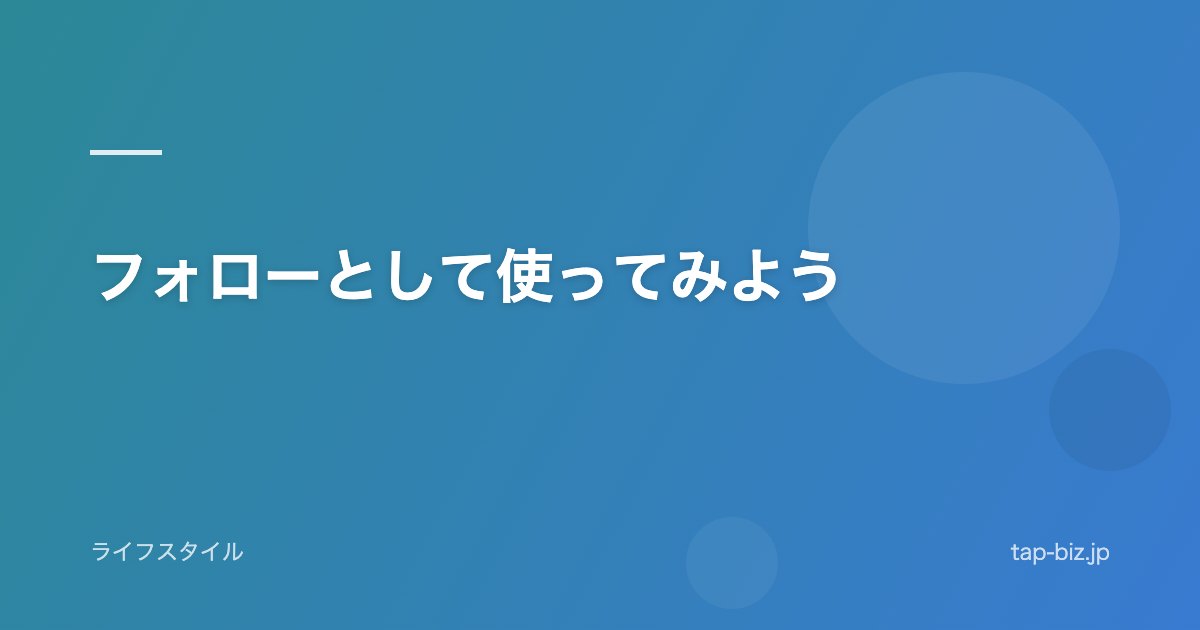 フォローとして使ってみよう