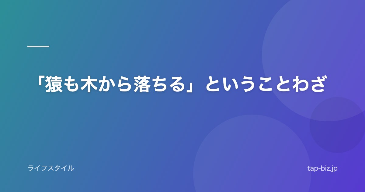 「猿も木から落ちる」ということわざ