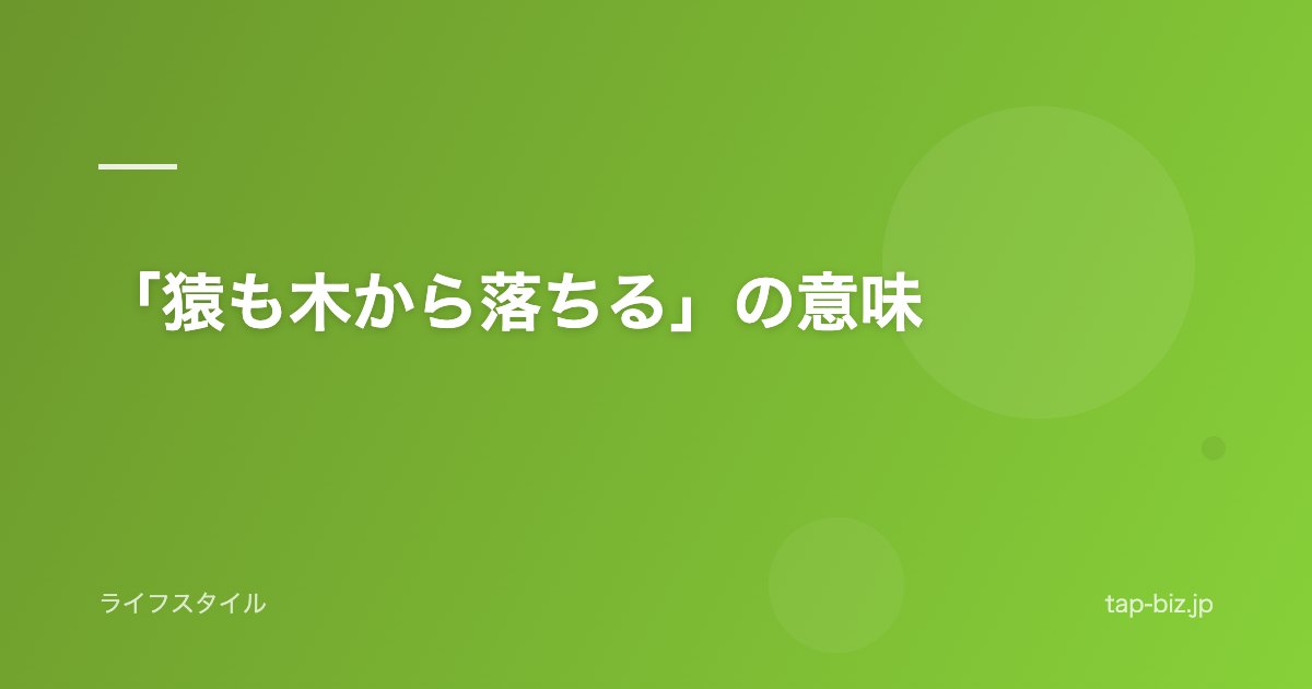 「猿も木から落ちる」の意味