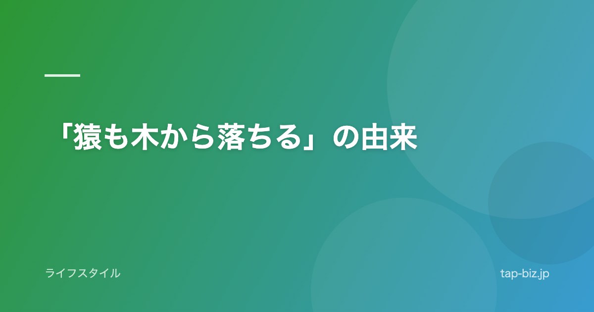 「猿も木から落ちる」の由来