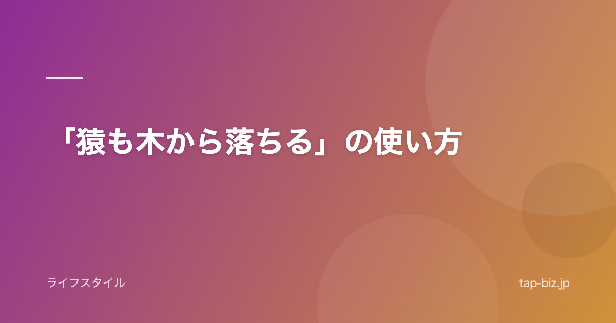 「猿も木から落ちる」の使い方