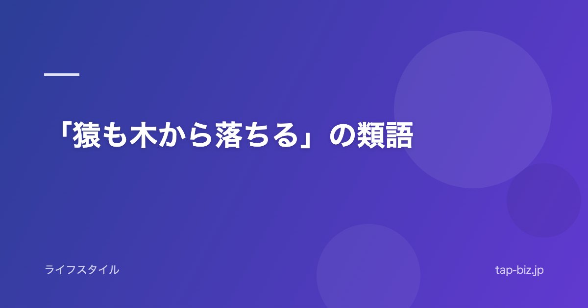 「猿も木から落ちる」の類語