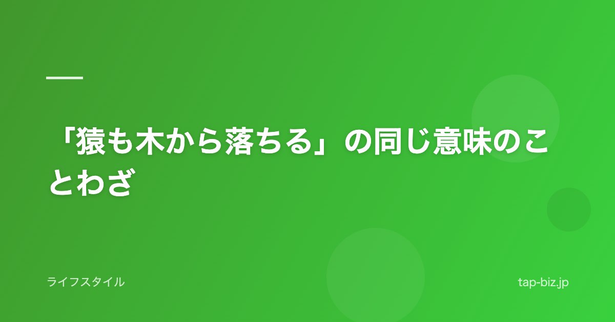 「猿も木から落ちる」の同じ意味のことわざ